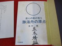 勝海舟の原点　直心の剣の悟り