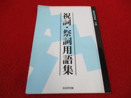 祝詞・祭詞用語集