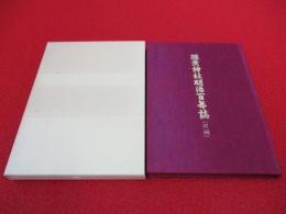 弥彦神社明治百年誌　前編　【新潟県】