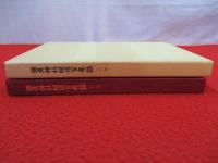 弥彦神社明治百年誌　前編　【新潟県】