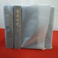 【千葉県】市原市史 中下別巻 3冊セット