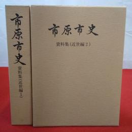 【千葉県】市原市史 資料集 近世編1,2 2巻セット
