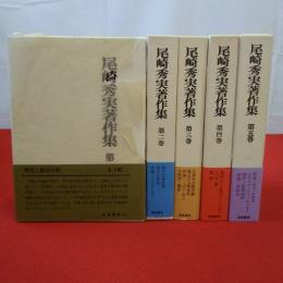 尾崎秀実著作集 全5巻揃い
