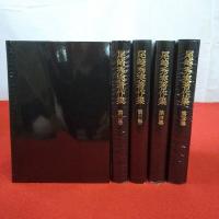 尾崎秀実著作集 全5巻揃い