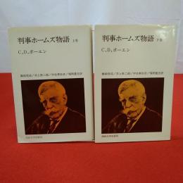 新装版 教養選書37.38 判事ホームズ物語 上下巻セット