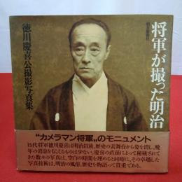 将軍が撮った明治 徳川慶喜公撮影写真集