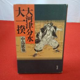 【新潟県】大河津分水大一揆