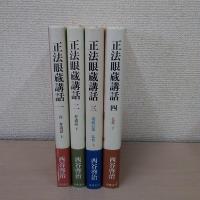 正法眼蔵講話 全4巻揃い