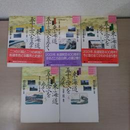 東海道五十三次を歩く 全5巻セット