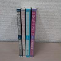 旧鎌倉街道・探索の旅 全4巻揃い ＜さきたま双書＞
