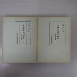 多極化時代の戦略 上下巻揃い