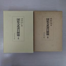 国史大系書目解題 上下巻揃い