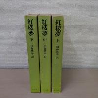 紅楼夢 上中下巻揃い ＜奇書シリーズ＞