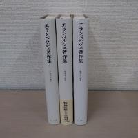 エランベルジェ著作集 全3巻揃い