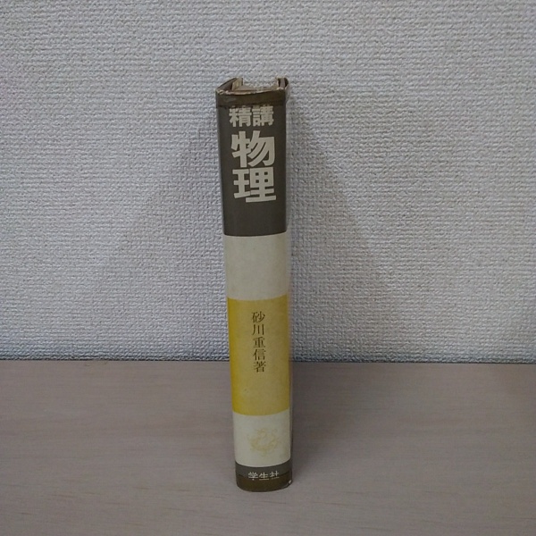 精講物理　砂川重信著 精講物理(砂川重信) / 古本、中古本、古書籍の通販は「日本の