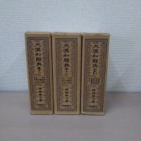 縮冩版 大漢和辞典 1-12巻＋索引 全13巻揃い
