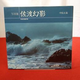 【新潟県】佐渡幻影 中俣正義遺作集 写真集