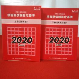 赤い本 民事交通事故訴訟損害賠償額算定基準 2020年 上下巻揃い