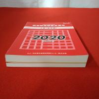 赤い本 民事交通事故訴訟損害賠償額算定基準 2020年 上下巻揃い