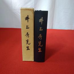 井上秀先生