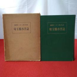 埼玉県水害誌 昭和二十二年九月