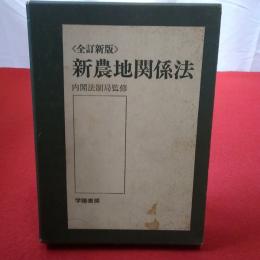 全訂新版 新農地関係法