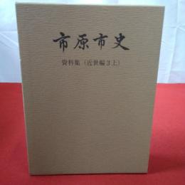 【千葉県】市原市史 資料集 近世編3 上