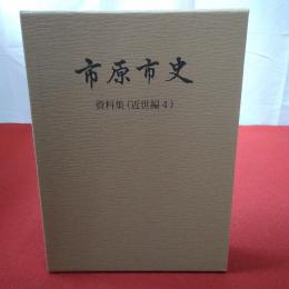 【千葉県】市原市史 資料集 近世編 4