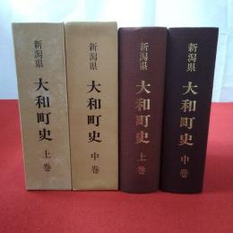 新潟県 大和町史 上中巻セット