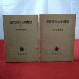 近代医学の史的基盤 上下巻揃い