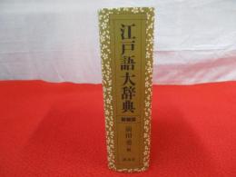 江戸語大辞典　新装版