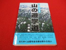 山の遊学道　北越後の山々探訪