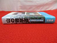 山の遊学道　北越後の山々探訪