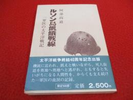ルソン島飢餓戦線　一軍医の太平洋戦記