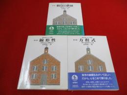 数学が育っていく物語　第3～5週まで　3冊セット