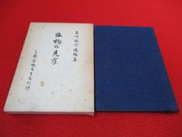 刃物の見方　岩崎航介遺稿集