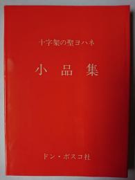十字架の聖ヨハネ 小品集