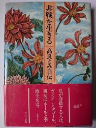 非戦を生きる : 高良とみ自伝