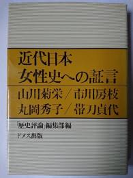 近代日本女性史への証言 : 山川菊栄・市川房枝・丸岡秀子・帯刀貞代