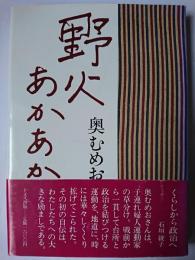 野火あかあかと : 奥むめお自伝