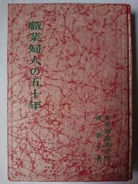 職業婦人の五十年