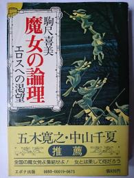 魔女の論理 : エロスへの渇望