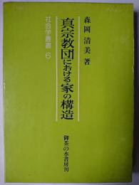 真宗教団における家の構造 ＜社会学叢書 6＞