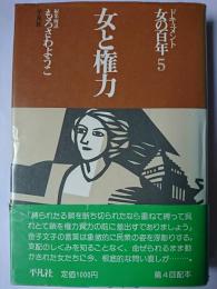 ドキュメント女の百年 5 (女と権力)