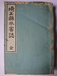 埼玉縣水害誌 : 全