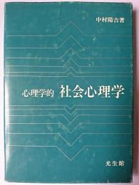 心理学的社会心理学