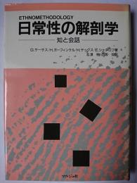 日常性の解剖学 : 知と会話