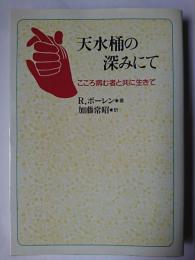 天水桶の深みにて : こころ病む者と共に生きて