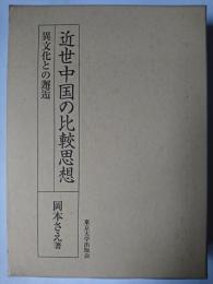 近世中国の比較思想 : 異文化との邂逅