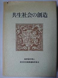 共生社会の創造